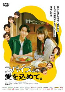 【国内盤DVD】【新品】スパイスより愛を込めて。【D2023/12/6発売】