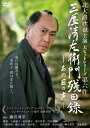 【国内盤DVD】【即納】【新品】三屋清左衛門残日録 あの日の声【D2023/12/8発売】【★】