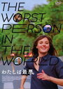 【国内盤DVD】【新品】わたしは最悪。【D2023/11/8発売】