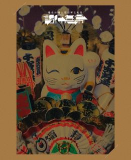 【国内盤ブルーレイ】【新品】椎名林檎 ／ 椎名林檎と彼奴等と知る諸行無常〈初回限定盤〉[初回出荷限..