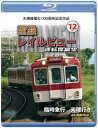 【国内盤ブルーレイ】【新品】天理線電化100周年記念作品 近鉄レイルビュー 運転席展望 Vol.12 臨時急行 天理行き 4K撮影作品【B2023/10/21発...