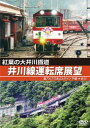 【国内盤DVD】【新品】紅葉の大井川鐡道 井川線運転席展望 南アルプスあぷとライン 千頭⇒井川【D2023/10/21発売】