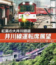 【国内盤ブルーレイ】【新品】紅葉の大井川鐡道 井川線運転席展望 南アルプスあぷとライン 千頭⇒井川【B2023/10/21発売】