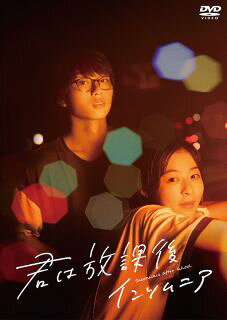 オジロマコトの同名コミックを、森七菜と奥平大兼のW主演で映像化した青春映画。高校のクラスメイトである男女が、ともに不眠症に悩んでいることで繋がり、打ち解け、居場所を守るために天文部を復活させようとする。【品番】　PCBP-54616【JAN】　4524135153609【発売日】　2023年11月22日【関連キーワード】高橋泉|萩原聖人|でんでん|斉藤陽一郎|田畑智子|MEGUMI|池田千尋|工藤遥|桜井ユキ|萩原みのり|信澤宣明|上村海成|森七菜|奥平大兼|永瀬莉子|安斉星来|川崎帆々花|オジロマコト|タカハシイズミ|ハギワラマサト|デンデン|サイトウヨウイチロウ|タバタトモコ|メグミ|イケダチヒロ|クドウハルカ|サクライユキ|ハギワラミノリ|ノブサワノブアキ|カミムラカイセイ|モリナナ|オクダイラダイケン|ナガセリコ|アンザイセイラ|カワサキホノカ|オジロマコト|エイガ・キミハ・ホウカゴ・インソムニア|