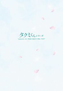 【国内盤DVD】【新品】タクミくんシリーズ～長い長い物語の始まりの朝～[DVD][2枚組][初回出荷限定]【D2023/12/6発売】