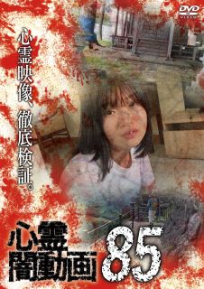 【国内盤DVD】【新品】心霊闇動画85【D2024/1/6発売】