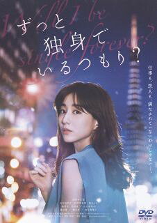 【国内盤DVD】【新品】ずっと独身でいるつもり?【D2024/1/10発売】