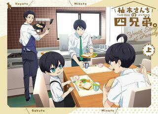 藤沢志月原作をTVアニメ化。2年前に親を亡くした、一家の大黒柱で苦労人の長男・隼(はやと)、ブラコン気味の次男・尊(みこと)、不器用な三男・湊(みなと)、しっかり者の小学1年生の四男・岳(がくと)の四兄弟が送る笑って泣ける日常を描く。【品番】　EYXA-14208〜9【JAN】　4580055362088【発売日】　2023年12月22日【収録内容】［1］〈一話〉〜〈三話〉［2］〈四話〉〜〈六話〉【関連キーワード】周防義和|立木文彦|本郷みつる|M・A・O|岩崎諒太|松岡美里|田中織枝|國府咲月|戸谷菊之介|櫻井みゆき|寺澤百花|唯野あかり|藤沢志月|スオヨシカズ|タチキフミヒコ|ホンゴウミツル|マオ|イワサキリョウタ|マツオカミサト|タナカオリエ|コクブサツキ|トヤキクノスケ|サクライミユキ|テラサワモモカ|タダノアカリ|フジサワシヅキ|ユズキサンチノ・ヨンキョウダイ・ジョウカン|