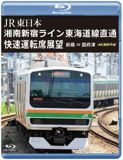 各副都心エリアを経由し、相互に直通運転させているJR東日本の湘南新宿ラインの運転室展望を4Kカメラで収録。高崎線の前橋駅から出発した車両が、池袋・新宿・渋谷を経由し、東海道線の国府津駅を目指していく。【品番】　ANRS-72375B【JAN】　4560292382513【発売日】　2023年11月21日【関連キーワード】JR・ヒガシニホン・ショウナン・シンジュク・ライン・トウカイドウセン・チョクツウ・カイソク・ウンテンセキ・テンボウ・マエバシ・コウヅ・4K・サツエイ・サクヒン|