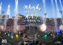 【国内盤ブルーレイ】【新品】湘南乃風 / 二十周年記念公演「風祭り at 横浜スタジアム」〜困ったことがあったらな,風に向かって俺らの名前を呼べ!あんちゃん達が...