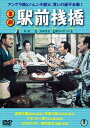 【国内盤DVD】【新品】喜劇 駅前桟橋【D2024/2/21発売】