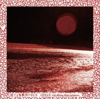 【国内盤DVD】【新品】GEZAN with Million Wish Collective / 旅する複数形のSUN【DM2023/12/27発売】