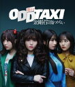 【国内盤ブルーレイ】【新品】舞台 オッドタクシー 金剛石は傷つかない 2023年11月公演【B2024/5/29発売】