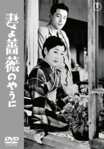 【国内盤DVD】【即納】【新品】妻よ薔薇のやうに【D2024/3/20発売】【★】