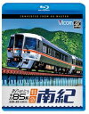 ビコム初となるJR東海の前面展望作品。JR東海初の特急形車両キハ85系が、特急「南紀」1号として三路線を経由し、JR西日本との境界駅である新宮駅を目指す。さまざまな風景の変化と力強いエンジン音が楽しめる。【品番】　VB-6844【JAN】　4932323684437【発売日】　2024年01月21日【関連キーワード】アリガトウ・キハ・85ケイ・トッキュウ・ナンキ・4K・サツエイ・サクヒン・ナゴヤ・シングウ|