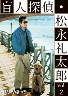 【国内盤DVD】盲人探偵・松永礼太郎 Vol.2 乳房 ／ 警察嫌い【D2024/2/28発売】