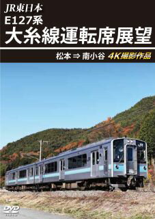 【国内盤DVD】JR東日本 E127系 大糸線運転席展望 松