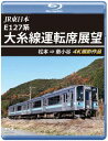 【国内盤ブルーレイ】【新品】JR東日本 E127系 大糸線運転席展望 松本⇒南小谷 4K撮影作品【B2024/1/21発売】