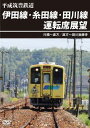 福岡県の直方市・田川市・行橋市を結ぶローカル線"へいちく"こと平成筑豊鉄道の運転席展望を映像化。行橋駅から田川線と伊田線を通って直方駅までと、伊田線と糸田線をまたいだ田川後藤寺駅までの風景が味わえる。【品番】　ANRW-73028【JAN】　4560292382803【発売日】　2024年01月21日【関連キーワード】ヘイセイ・チクホウ・テツドウ・イタセン・イトダセン・タガワセン・ウンテンセキ・テンボウ・ユクハシ・ノオガタ・ノオガタ・タガワゴトウジ|