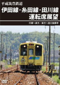 【国内盤DVD】【新品】平成筑豊鉄道 伊田線・糸田線・田川線運転席展望 行橋~直方 / 直方~田川後藤寺【D2024/1/21発売】