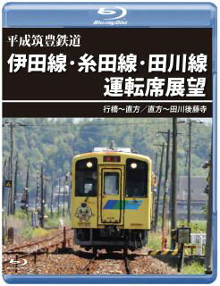 【国内盤ブルーレイ】平成筑豊鉄道 伊田線・糸田線・田川線運転