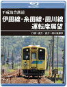 【国内盤ブルーレイ】【新品】平成筑豊鉄道 伊田線・糸田線・田川線運転席展望 行橋〜直方 / 直方〜田川後藤寺【B2024/1/21発売】