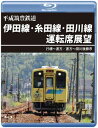 【国内盤ブルーレイ】平成筑豊鉄道 伊田線・糸田線・