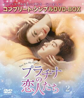 【国内盤DVD】【新品】プラチナの恋人たち BOX2 コンプリート・シンプルDVD-BOX[5枚組][期間限定出荷]【D2024/3/6発売】