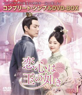 【国内盤DVD】【新品】恋心は玉の如き BOX1 コンプリート・シンプルDVD-BOX[4枚組][期間限定出荷]【D2024/3/6発売】