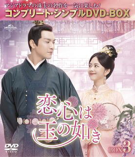 綜藝節目 - 【国内盤DVD】【新品】恋心は玉の如き BOX3 コンプリート・シンプルDVD-BOX[4枚組][期間限定出荷]【D2024/3/6発売】