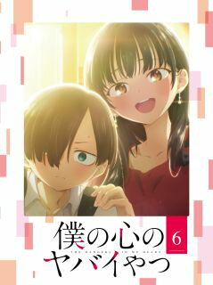 300万部突破の桜井のりお原作の人気ラブコメディをTVアニメ化。大人にも刺さる甘く切ない展開ながら、クスッと笑える中毒性あるストーリーで魅了する青春初恋ラブコメ。声の出演は堀江瞬、羊宮妃那ほか。【品番】　EYXA-14115【JAN】　45...