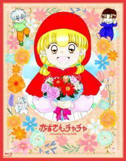 【国内盤ブルーレイ】【新品】赤ずきんチャチャ Blu-ray BOX[8枚組][期間限定出荷]【B2024/4/24発売】