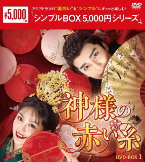 【国内盤DVD】【新品】神様の赤い糸 DVD-BOX1[6枚組]【D2024/3/8発売】