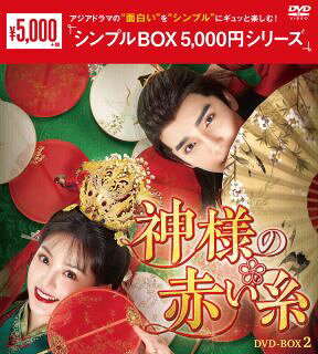 【国内盤DVD】【新品】神様の赤い糸 DVD-BOX2[6枚組]【D2024/3/8発売】
