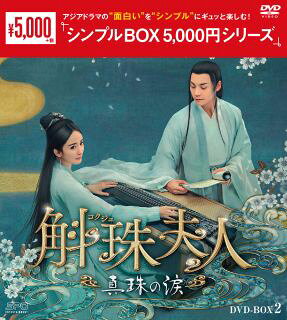 【国内盤DVD】【新品】斛珠夫人～真珠の涙～ DVD-BOX2[8枚組]【D2024/3/8発売】