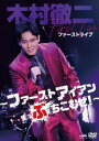【国内盤DVD】【新品】木村徹二 / ファーストライブ〜ファーストアイアンぶちこむぜ!〜【DM2024/2/28発売】