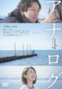 【国内盤DVD】【新品】アナログ【D2024/3/27発売】