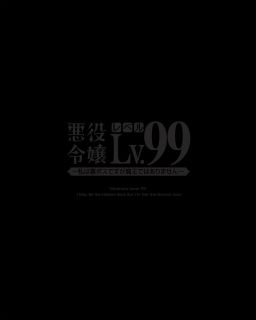 【国内盤ブルーレイ】悪役令嬢レベル99～私は裏ボスですが魔王ではありません～ 第3巻【B2024/5/29発売】