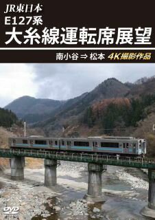 【国内盤DVD】JR東日本 E127系 大糸線運転席展望 南