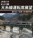 大糸線のJR東日本区間となる、南小谷駅から松本駅までの運転席展望をパッケージ。初夏の爽やかな青空の下、E127系2両編成が新緑の中を駆け抜けていく風光明媚な映像を、4Kの高画質でとらえていく。【品番】　ANRS-72381B【JAN】　4560292382773【発売日】　2024年02月21日【関連キーワード】JR・ヒガシニホン・E127ケイ・オオイトセン・ウンテンセキ・テンボウ・ミナミオタリ・マツモト・4K・サツエイ・サクヒン|