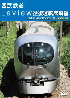 【国内盤DVD】西武鉄道 Laview 往復運転席展望 池袋