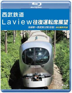 「今までに見たことのない車両」を目指し、2019年3月にデビューした西武鉄道のフラッグシップトレイン、001系「Laview」の往復展望。西武秩父駅から池袋駅まで、自然から都会へ移りゆく景色が楽しめる。【品番】　ANRS-72385B【JAN】　4560292382933【発売日】　2024年02月21日【関連キーワード】セイブ・テツドウ・ラビュー・オウフク・ウンテンセキ・テンボウ・イケブクロエキ・セイブ・チチブエキ・オウフク・4K・サツエイ・サクヒン|