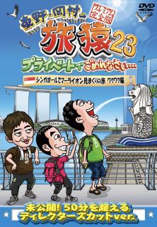 Other - 【国内盤DVD】【新品】東野・岡村の旅猿23 プライベートでごめんなさい…シンガポールでマーライオン見まくりの旅 ワクワク編 プレミアム完全版【D2024/5/8発売】