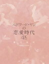 【国内盤ブルーレイ】【新品】エドワード・ヤンの恋愛時代 4Kレストア版【B2024/4/3発売】