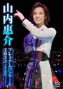 【国内盤ブルーレイ】【新品】山内惠介 / プレミアムコンサート2023@東京国際フォーラム【BM2024/3/20発売】