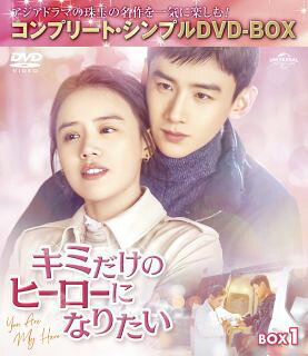 Animals - 【国内盤DVD】【新品】キミだけのヒーローになりたい BOX1 コンプリート・シンプルDVD-BOX[6枚組][期間限定出荷]【D2024/5/8発売】