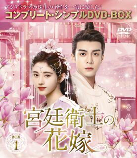 【国内盤DVD】宮廷衛士の花嫁 BOX1 コンプリート・シンプルDVD-BOX[4枚組][期間限定出荷]【D2024/5/8発売】