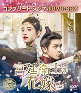 【国内盤DVD】【新品】宮廷衛士の花嫁 BOX3 コンプリート・シンプルDVD-BOX[5枚組][期間限定出荷]【D2024/5/8発売】