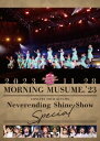 【国内盤DVD】【新品】モーニング娘。'23 / コンサートツアー秋「Neverending Shine Show」SPECIAL【DM2024/5/15発売】