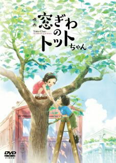 黒柳徹子が自身の幼少期を綴ったベストセラーをアニメ化。落ち着きがないことを理由に小学校を退学になった少女が、新たに通うことになった学園でいろいろな体験をし、成長する姿を描く。声の出演に役所広司、杏ほか。【品番】　TDV-34155D【JAN】　4988104139559【発売日】　2024年05月29日【関連キーワード】黒柳徹子|小栗旬|役所広司|杏|滝沢カレン|鈴木洋介|八鍬新之介|大野りりあな|クロヤナギテツコ|オグリシュン|ヤクショコウジ|アン|タキザワカレン|スズキヨウスケ|ヤクワシンノスケ|オオノリリアナ|エイガ・マドギワノ・トットチャン|